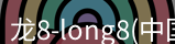 long8官方网站